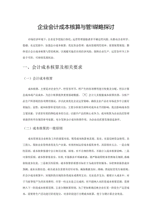 企业会计成本核算与管控策略探讨.docx