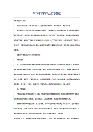 2024年顶岗毕业实习总结.docx