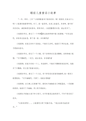 睡前儿童童话小故事.docx