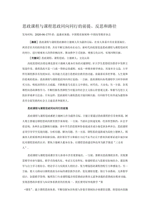 思政课程与课程思政同向同行的前提、反思和路径.docx