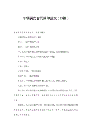 车辆买卖合同简单范文（33篇）.docx