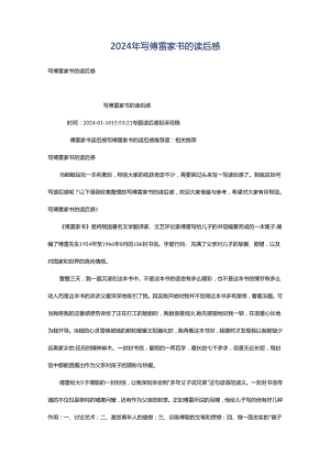 2024年写傅雷家书的读后感.docx