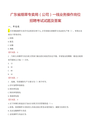 广东省烟草专卖局（公司）一线业务操作岗位招聘考试试题及答案.docx