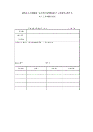 建筑施工企业超过一定规模的危险性较大的分部分项工程专项施工方案审批表模板.docx