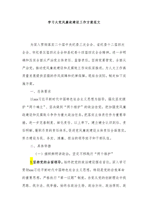 学习大党风廉政建设工作方案范文.docx