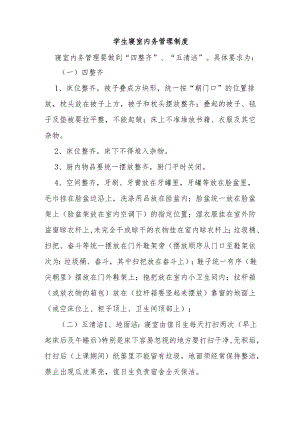 学生寝室内务管理制度.docx