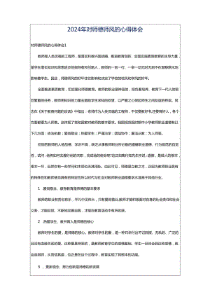 2024年对师德师风的心得体会.docx