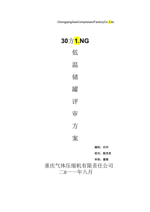 30方LNG储罐设计评审方案.docx