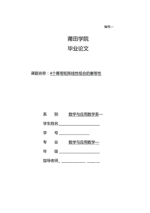 4个幂等矩阵线性组合的幂等性--高等代数毕业论文.docx