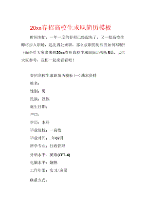 20xx春招大学生求职简历模板.docx