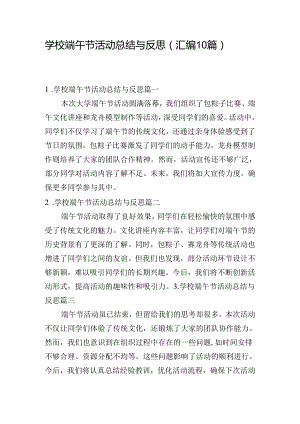 学校端午节活动总结与反思（汇编10篇）.docx