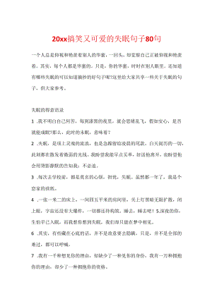 20xx搞笑又可爱的失眠句子80句.docx