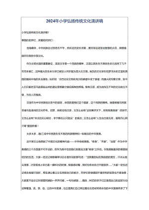 2024年小学弘扬传统文化演讲稿.docx