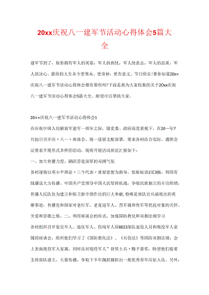 20xx庆祝八一建军节活动心得体会5篇大全.docx