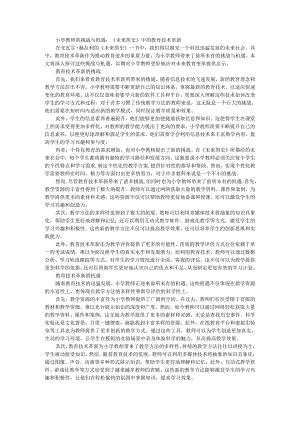 教师读未来简史有感小学教师的挑战与机遇：《未来简史》中的教育技术革新.docx