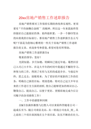 20xx房地产销售工作述职报告.docx