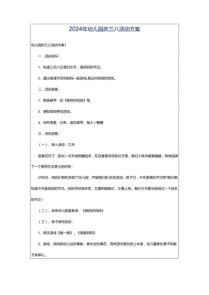 2024年幼儿园庆三八活动方案.docx