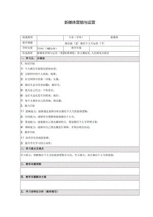 《新媒体营销与运营 （慕课版）》 教案 （13）微信篇（2）如何运营微信个人号（1）.docx