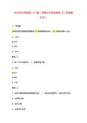 2024年云网资源（4-5级）资格认证考试题库-上（单选题汇总）.docx