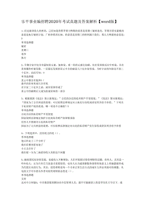 乐平事业编招聘2020年考试真题及答案解析【word版】.docx