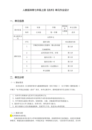 人教版体育七年级上册《武术》单元作业设计 (精品案例19页).docx