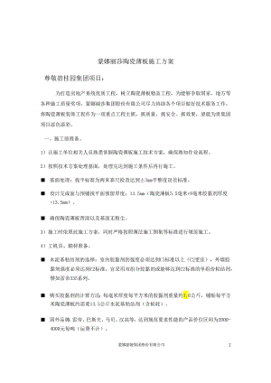 房地产 -碧桂园室内外墙地面陶瓷薄板施工方案.docx