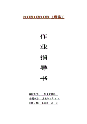 建筑工程施工作业指导书.doc