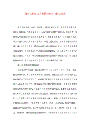 创新机制 促进物业管理行业可持续发展.docx