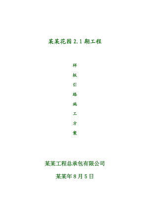 工程样板的设置及主要施工工艺及要求.doc