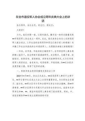 在全市退役军人协会成立周年庆典大会上的讲话.docx