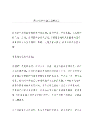 班主任家长会发言稿2021.docx
