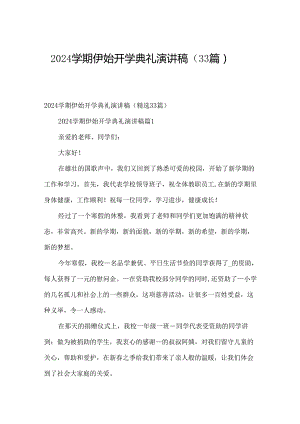 2024学期伊始开学典礼演讲稿（33篇）.docx
