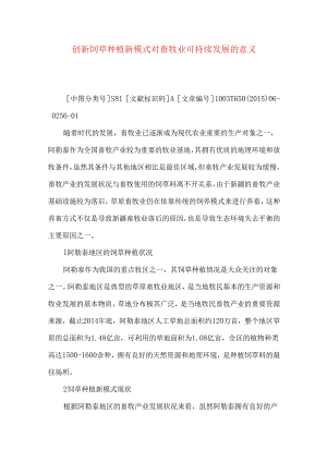 创新饲草种植新模式对畜牧业可持续发展的意义.docx