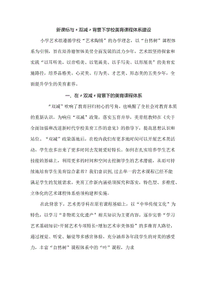 新课标与“双减”背景下学校美育课程体系建设.docx