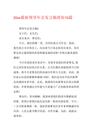20xx最新领导年会发言稿简短10篇.docx