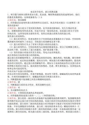 食品科学技术：蛋白质测试题.docx
