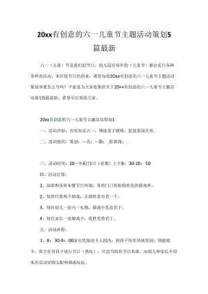 20xx有创意的六一儿童节主题活动策划5篇最新.docx