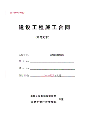 建筑工程室内装饰工程施工合同(二次装修施工合同).doc