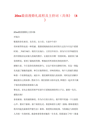20xx最浪漫婚礼流程及主持词(详细)(4).docx
