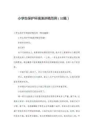 小学生保护环境演讲稿范例（32篇）.docx