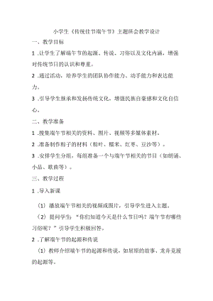 小学生《传统佳节端午节》主题班会教学设计.docx