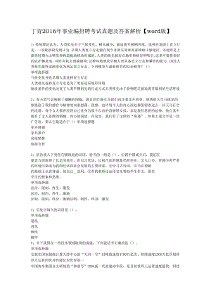 丁青2016年事业编招聘考试真题及答案解析【word版】.docx