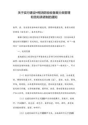 关于实行建设工程消防验收备案分类管理和告知承诺制的通知.docx