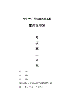 广西广场综合改造桥梁钢箱梁安装施工方案(图文并茂,吊装).doc