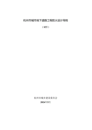 杭州市城市地下道路工程防火设计导则（试行）2024.docx