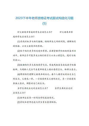 2023下半年教师资格证考试面试结构化习题(5).docx