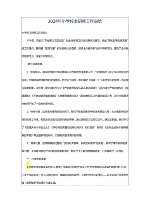 2024年小学校本研修工作总结.docx