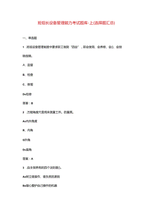 班组长设备管理能力考试题库-上（选择题汇总）.docx