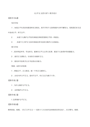 8年级下册道德与法治部编版教案《公平正义的守护》教学设计.docx