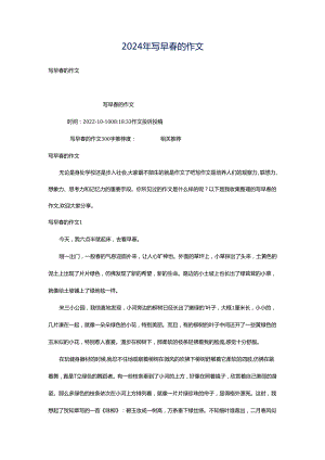 2024年写早春的作文.docx
